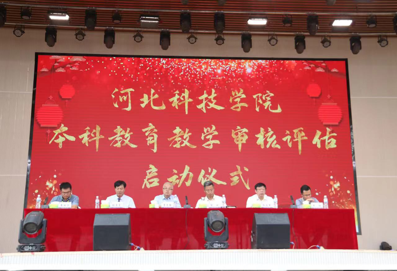 河北亚洲成人在线一二三四五六区召开本科教育教学审核评估启动仪式 第 1 张