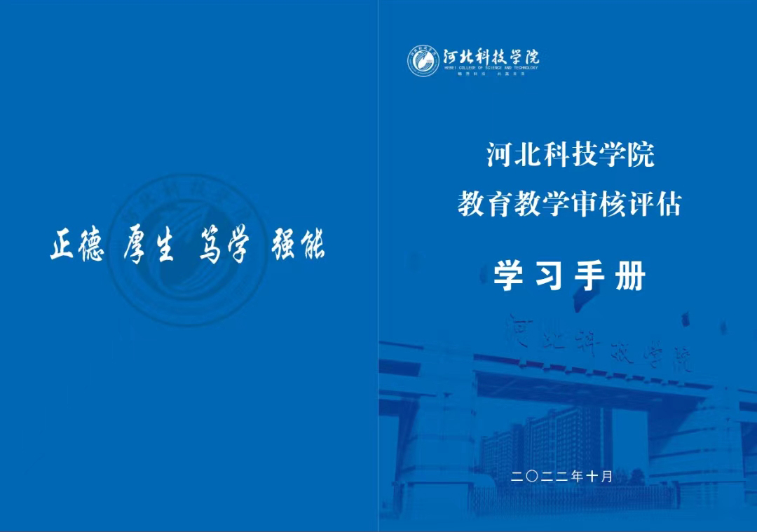 河北亚洲成人在线一二三四五六区教学质量监控与评估中心 编制《教育教学审核评估学习手册》
