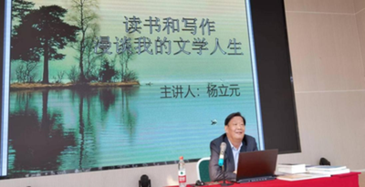 读书与写作——杨立元的文学人生报告会在河北亚洲成人在线一二三四五六区举行 第 1 张
