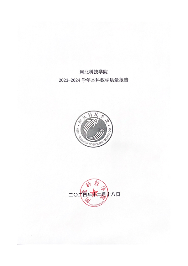 （最终打印版）河北亚洲成人在线一二三四五六区本科教学质量报告_00.png