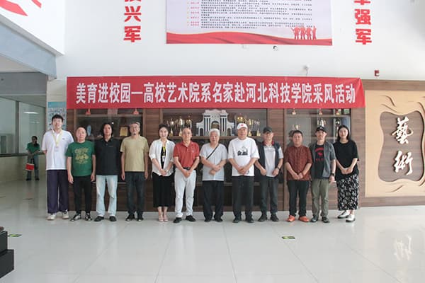 美育进校园——高校艺术院系名家赴河北亚洲成人在线一二三四五六区采风
