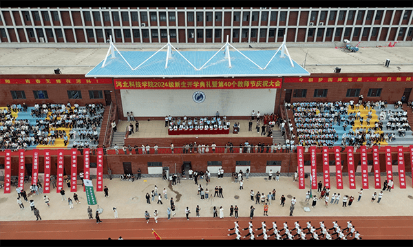 逐梦开学季·感恩教师节——河北亚洲成人在线一二三四五六区隆重举办2024级新生开学典礼暨第40个教师节庆祝大会