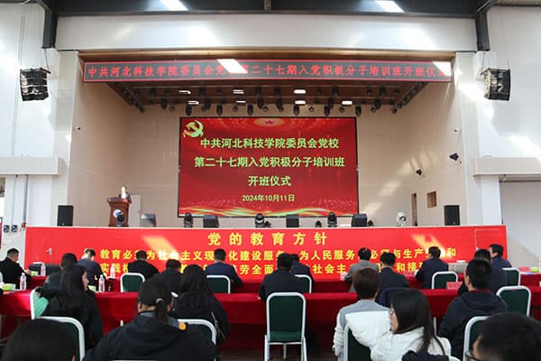 河北亚洲成人在线一二三四五六区举办第二十七期入党积极分子党校培训班开班仪式