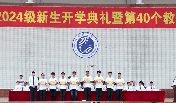 逐梦开学季·感恩教师节——河北亚洲成人在线一二三四五六区隆重举办2024级新生开学典礼暨第40个教师节庆祝大会