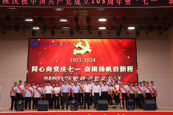 河北亚洲成人在线一二三四五六区隆重举办 “同心向党庆七一  奋楫扬帆启新程” ——建党103周年暨“七一”表彰大会