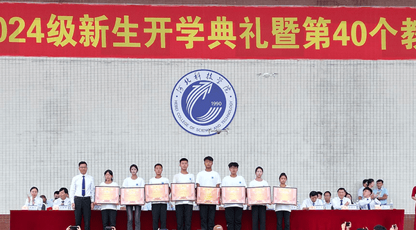 逐梦开学季·感恩教师节——河北亚洲成人在线一二三四五六区隆重举办2024级新生开学典礼暨第40个教师节庆祝大会