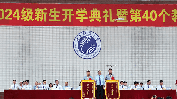 逐梦开学季·感恩教师节——河北亚洲成人在线一二三四五六区隆重举办2024级新生开学典礼暨第40个教师节庆祝大会