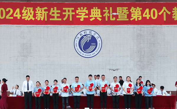 逐梦开学季·感恩教师节——河北亚洲成人在线一二三四五六区隆重举办2024级新生开学典礼暨第40个教师节庆祝大会