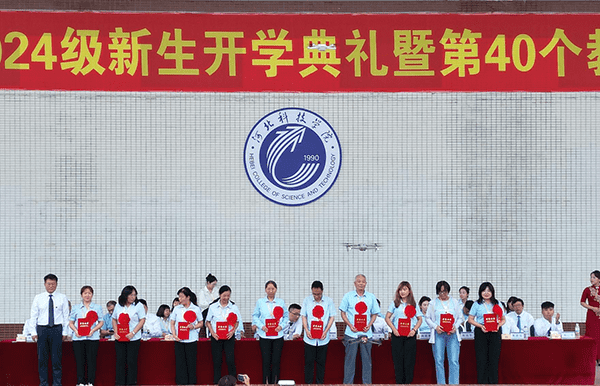逐梦开学季·感恩教师节——河北亚洲成人在线一二三四五六区隆重举办2024级新生开学典礼暨第40个教师节庆祝大会