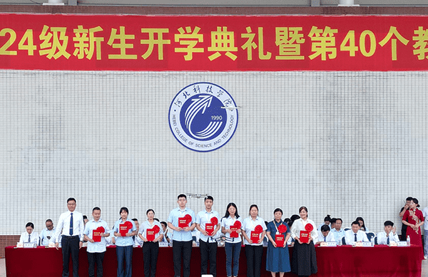 逐梦开学季·感恩教师节——河北亚洲成人在线一二三四五六区隆重举办2024级新生开学典礼暨第40个教师节庆祝大会