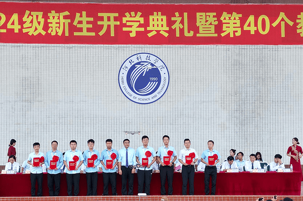 逐梦开学季·感恩教师节——河北亚洲成人在线一二三四五六区隆重举办2024级新生开学典礼暨第40个教师节庆祝大会