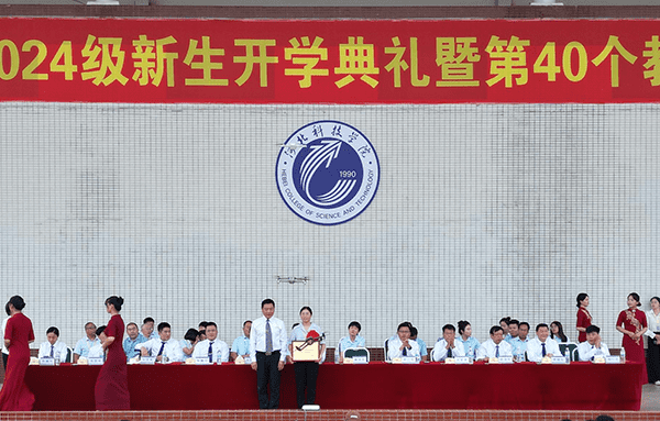 逐梦开学季·感恩教师节——河北亚洲成人在线一二三四五六区隆重举办2024级新生开学典礼暨第40个教师节庆祝大会