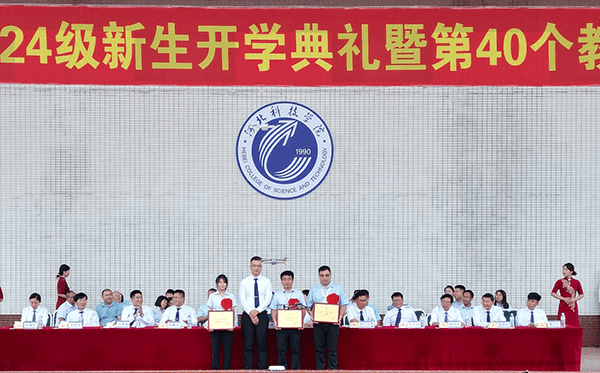 逐梦开学季·感恩教师节——河北亚洲成人在线一二三四五六区隆重举办2024级新生开学典礼暨第40个教师节庆祝大会