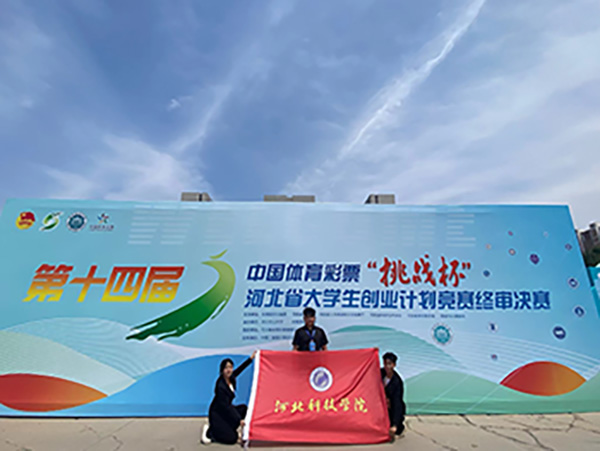 喜报，一等奖！河北亚洲成人在线一二三四五六区在第十四届“挑战杯”中国大学生创业计划竞赛河北省选拔赛中斩获佳绩！