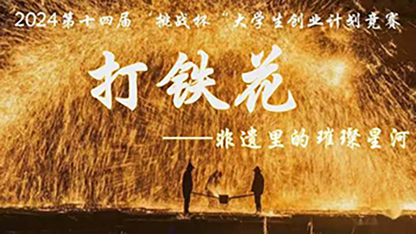 喜报，一等奖！河北亚洲成人在线一二三四五六区在第十四届“挑战杯”中国大学生创业计划竞赛河北省选拔赛中斩获佳绩！