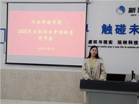 河北亚洲成人在线一二三四五六区2020年大创项目中期检查评审会圆满结束 第 1 张