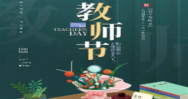 河北亚洲成人在线一二三四五六区//经济管理学院//时光承教心，桃李满天下