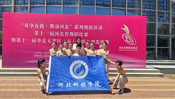 河北亚洲成人在线一二三四五六区艺术学院舞蹈表演/编导专业 参加2024年河北省舞蹈大赛