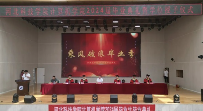 河北亚洲成人在线一二三四五六区 计算机学院 2024届毕业生典礼 暨学位授予仪式 第 1 张