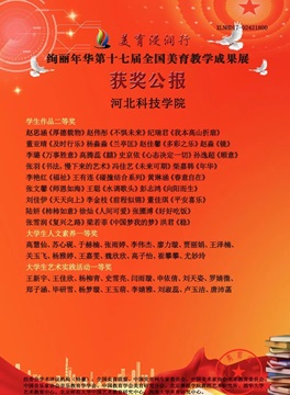 “音”为有你，与“美”同行，绽放“艺”彩河北亚洲成人在线一二三四五六区教育学院在全国高校美育教学成果展中取得佳绩