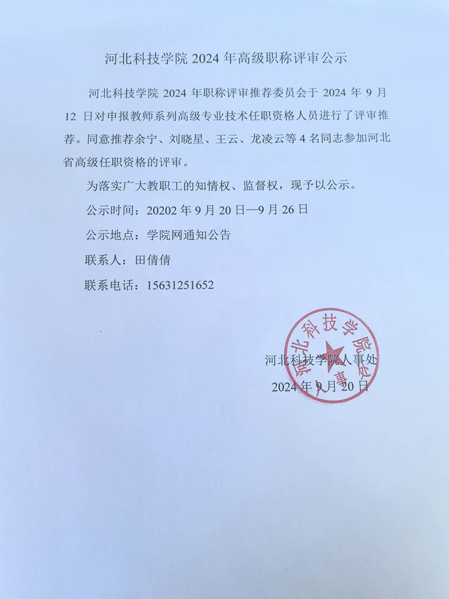 河北亚洲成人在线一二三四五六区2024年高级职称评审公示
