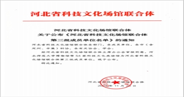 河北亚洲成人在线一二三四五六区汽车工程学院 入选河北省科技文化场馆联合体 第三