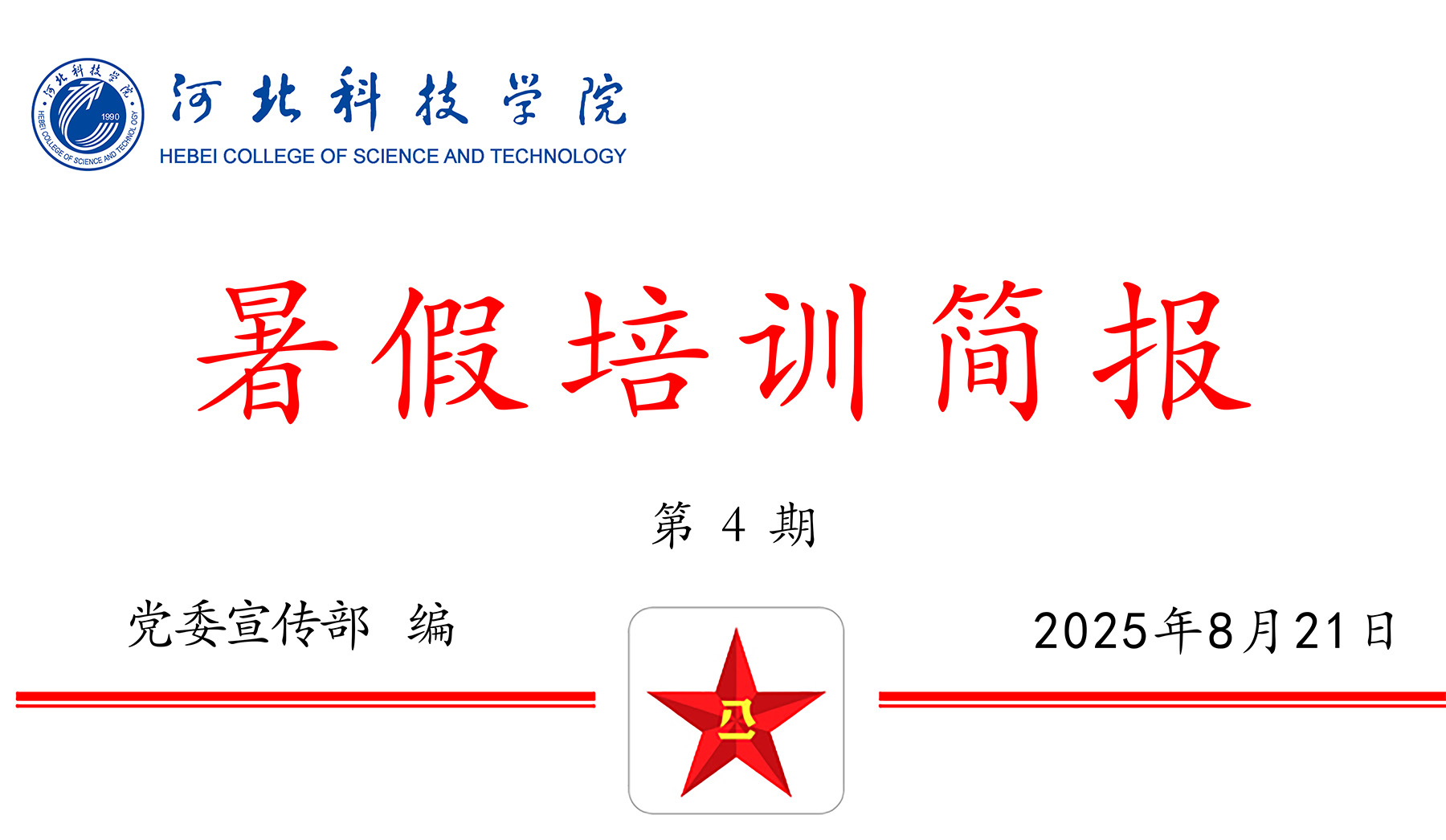 河北亚洲成人在线一二三四五六区暑期教职工培训（四）