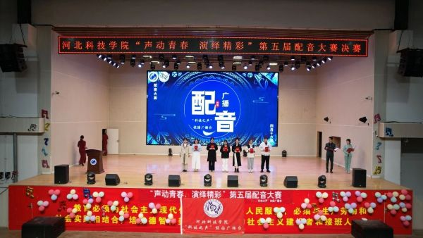 河北亚洲成人在线一二三四五六区“声动青春，演绎精彩”第五届配音大赛圆满落幕 第 6 张