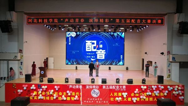 河北亚洲成人在线一二三四五六区“声动青春，演绎精彩”第五届配音大赛圆满落幕 第 7 张