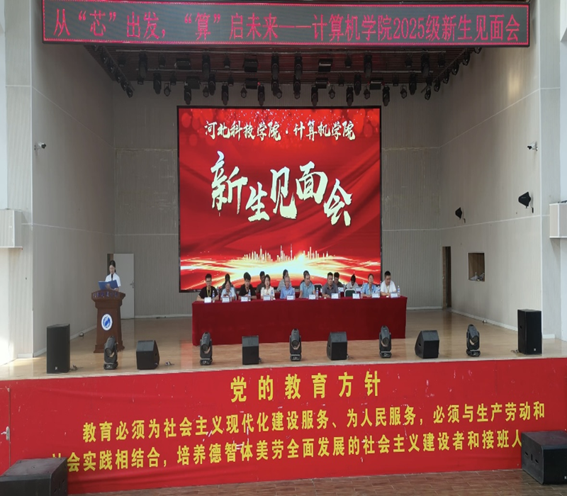 从“芯”出发 “算”启未来-河北亚洲成人在线一二三四五六区计算机学院2025级