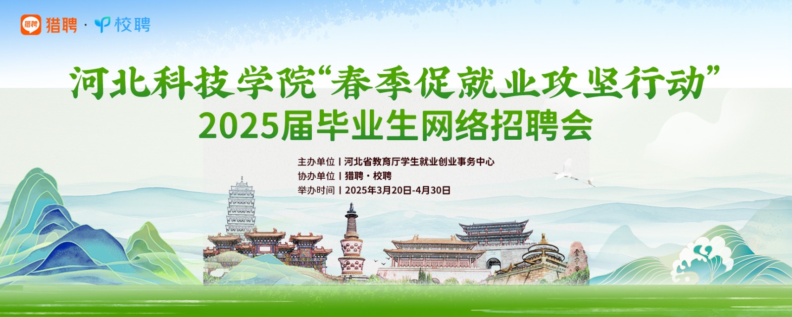 河北亚洲成人在线一二三四五六区“春季促就业攻坚行动”2025届毕业生网络招聘会 第 1 张