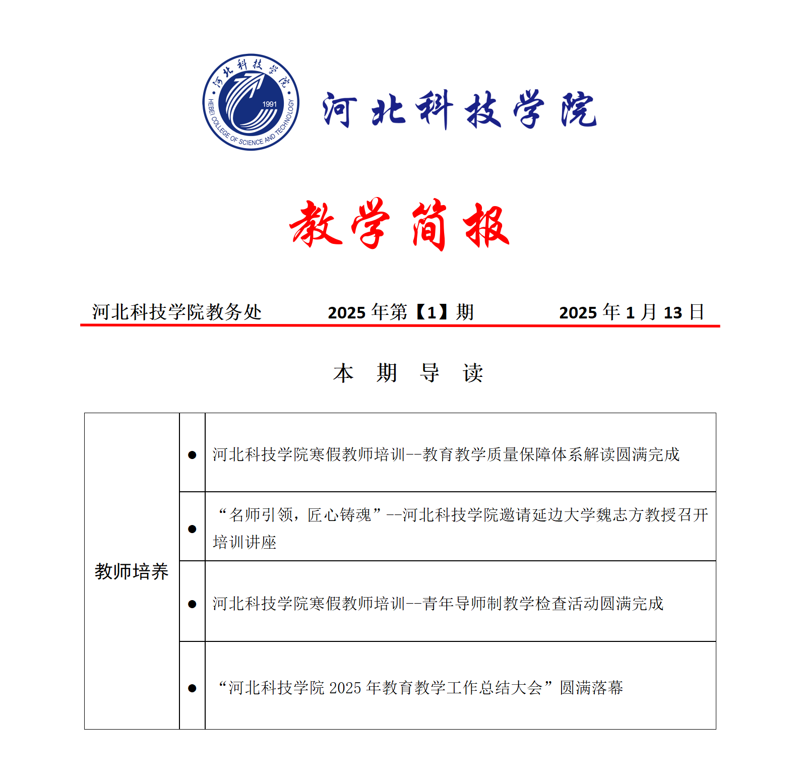 2025年1月上旬教学简报--2025.1.14_01.png