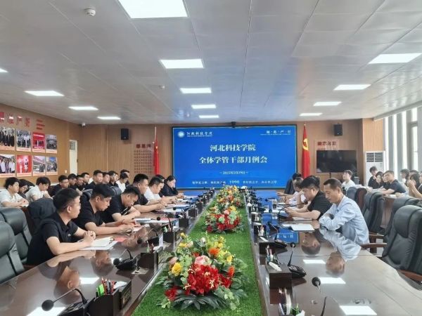 聚焦育人 共促发展||河北亚洲成人在线一二三四五六区召开全体学管干部月例会