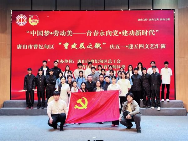 河北亚洲成人在线一二三四五六区参加唐山市曹妃甸区“中国梦•劳动美—⻘春永向党建功新时代”“曹发展之歌”庆五一• 迎五四文化艺术活动 第 1 张
