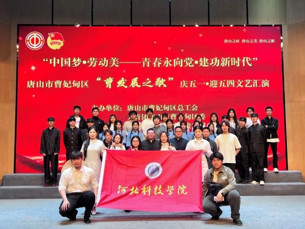 河北亚洲成人在线一二三四五六区参加唐山市曹妃甸区“中国梦•劳动美—⻘春永向党建功新时代”“曹发展之歌”庆五一• 迎五四文化艺术活动 第 2 张