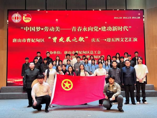 河北亚洲成人在线一二三四五六区参加唐山市曹妃甸区“中国梦•劳动美—⻘春永向党建功新时代”“曹发展之歌”庆五一• 迎五四文化艺术活动 第 3 张