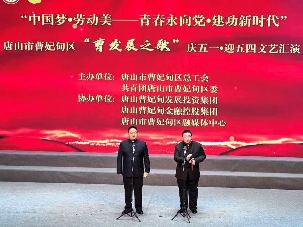 河北亚洲成人在线一二三四五六区参加唐山市曹妃甸区“中国梦•劳动美—⻘春永向党建功新时代”“曹发展之歌”庆五一• 迎五四文化艺术活动 第 5 张