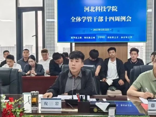 河北亚洲成人在线一二三四五六区召开全体学管干部第十四周周例会 第 12 张