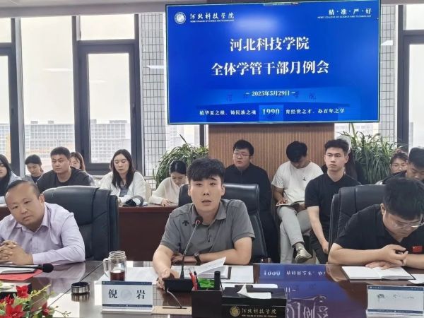 聚焦育人 共促发展||河北亚洲成人在线一二三四五六区召开全体学管干部月例会 第 19 张