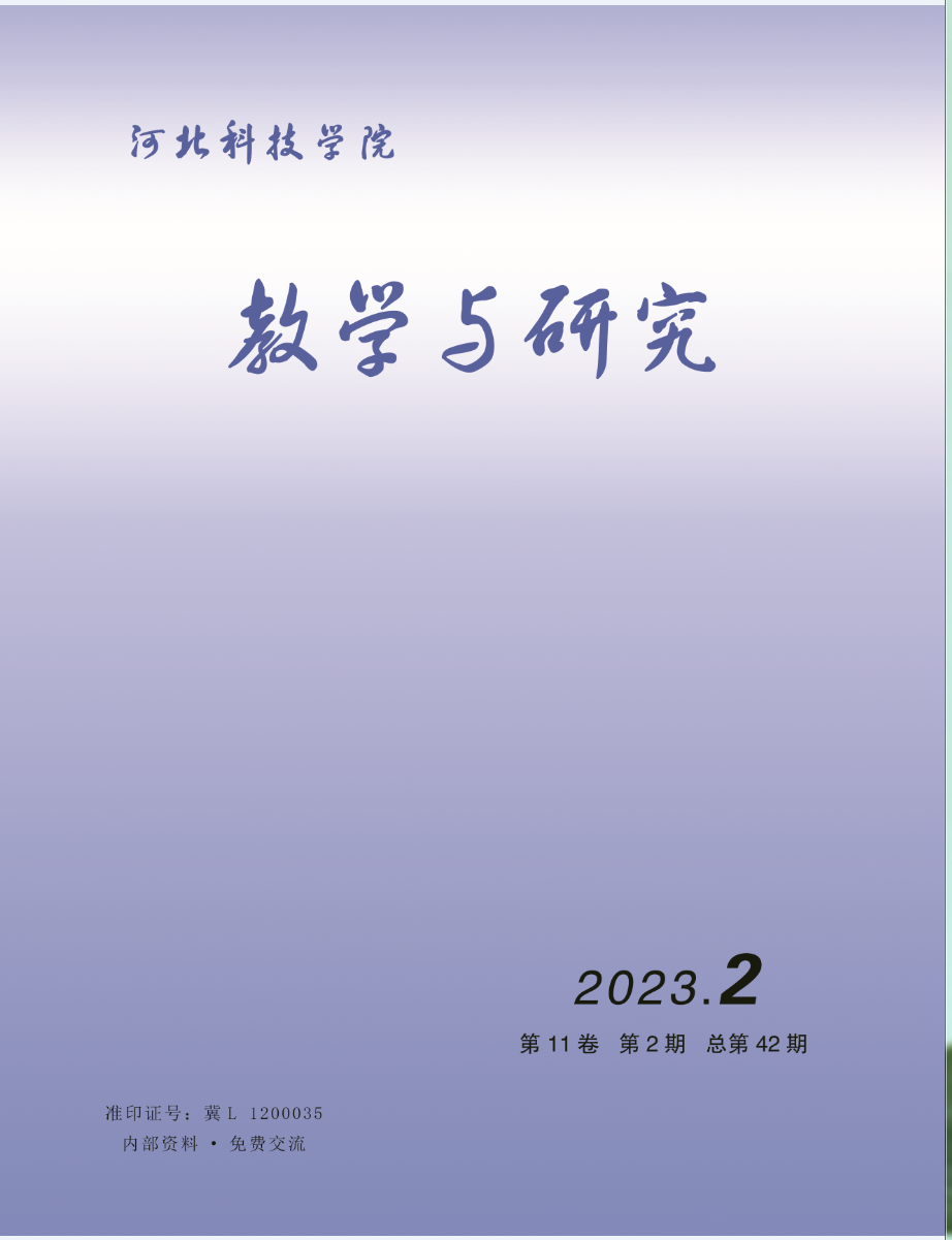 河北亚洲成人在线一二三四五六区教学与研究（2023年第2期）