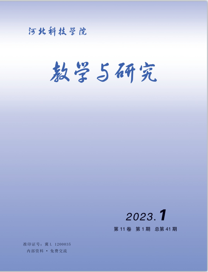河北亚洲成人在线一二三四五六区教学与研究（2023年第1期）