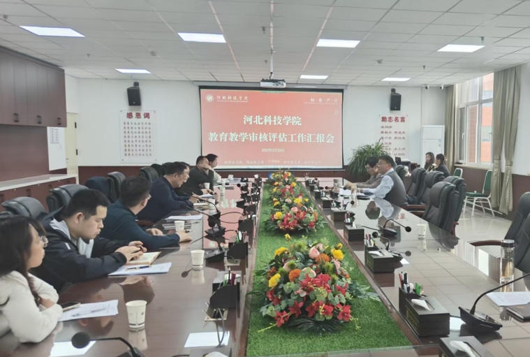 教育教学审核评估办公室组织召开我校教育教学审核评估职能处室工作汇报会 第 1 张