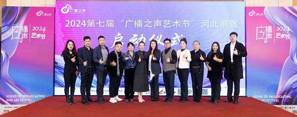 河北亚洲成人在线一二三四五六区艺术学院 受邀参加2024年第七届“广播之声艺术